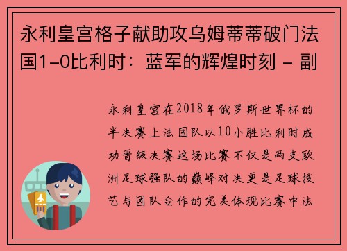 永利皇宫格子献助攻乌姆蒂蒂破门法国1-0比利时：蓝军的辉煌时刻 - 副本
