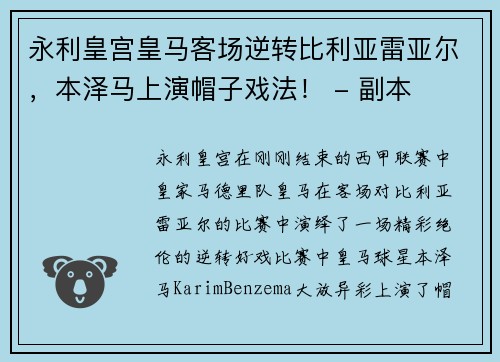 永利皇宫皇马客场逆转比利亚雷亚尔，本泽马上演帽子戏法！ - 副本