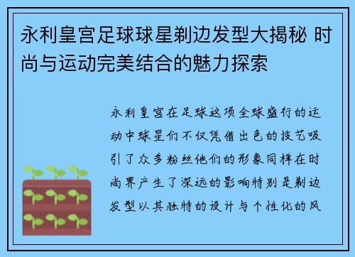 永利皇宫足球球星剃边发型大揭秘 时尚与运动完美结合的魅力探索