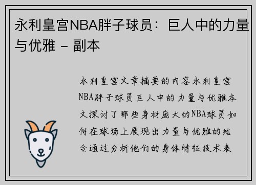 永利皇宫NBA胖子球员：巨人中的力量与优雅 - 副本
