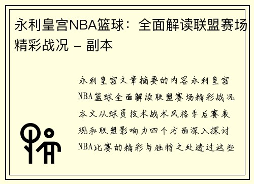 永利皇宫NBA篮球：全面解读联盟赛场精彩战况 - 副本