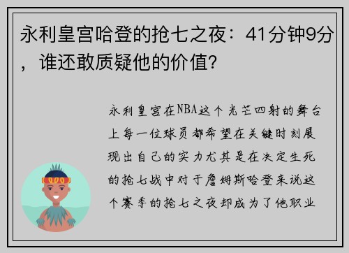 永利皇宫哈登的抢七之夜：41分钟9分，谁还敢质疑他的价值？