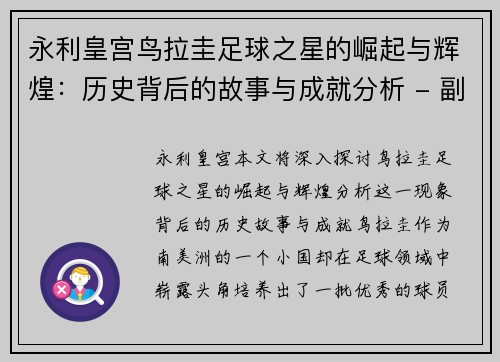 永利皇宫鸟拉圭足球之星的崛起与辉煌：历史背后的故事与成就分析 - 副本