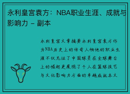 永利皇宫袁方：NBA职业生涯、成就与影响力 - 副本