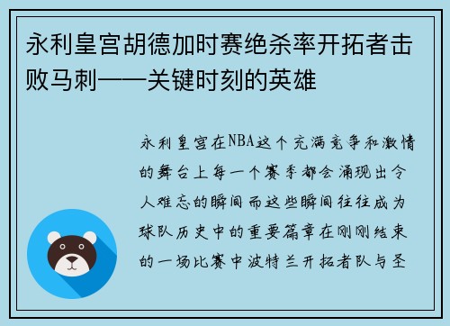 永利皇宫胡德加时赛绝杀率开拓者击败马刺——关键时刻的英雄