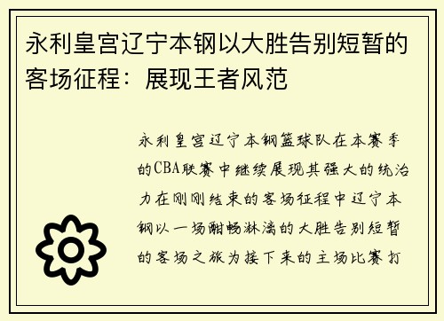 永利皇宫辽宁本钢以大胜告别短暂的客场征程：展现王者风范
