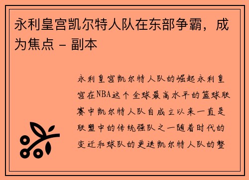 永利皇宫凯尔特人队在东部争霸，成为焦点 - 副本