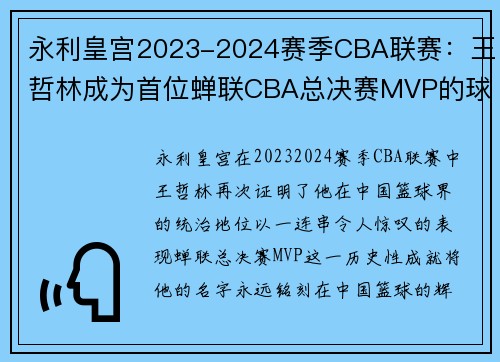 永利皇宫2023-2024赛季CBA联赛：王哲林成为首位蝉联CBA总决赛MVP的球员 - 副本