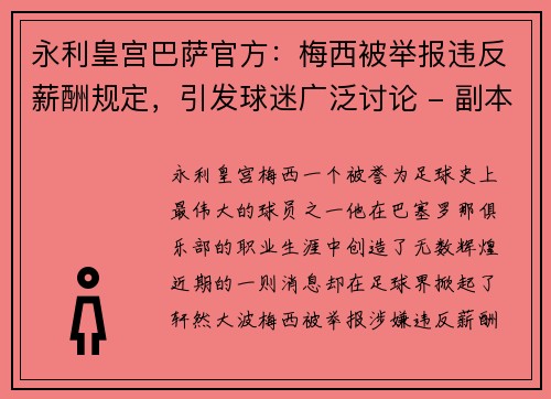 永利皇宫巴萨官方：梅西被举报违反薪酬规定，引发球迷广泛讨论 - 副本
