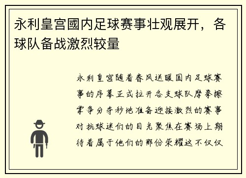 永利皇宫國内足球赛事壮观展开，各球队备战激烈较量