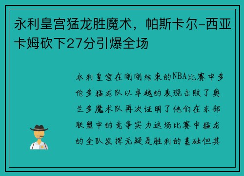 永利皇宫猛龙胜魔术，帕斯卡尔-西亚卡姆砍下27分引爆全场