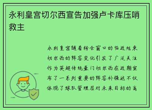 永利皇宫切尔西宣告加强卢卡库压哨救主