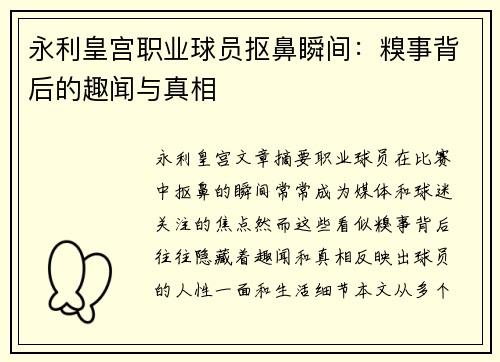 永利皇宫职业球员抠鼻瞬间：糗事背后的趣闻与真相