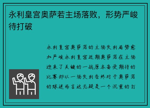 永利皇宫奥萨若主场落败，形势严峻待打破