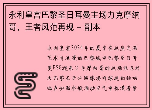 永利皇宫巴黎圣日耳曼主场力克摩纳哥，王者风范再现 - 副本