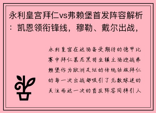 永利皇宫拜仁vs弗赖堡首发阵容解析：凯恩领衔锋线，穆勒、戴尔出战，于帕替补待命 - 副本