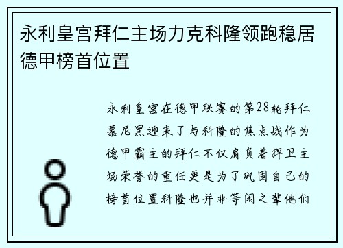 永利皇宫拜仁主场力克科隆领跑稳居德甲榜首位置