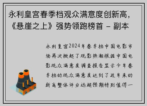 永利皇宫春季档观众满意度创新高，《悬崖之上》强势领跑榜首 - 副本