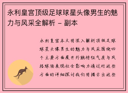 永利皇宫顶级足球球星头像男生的魅力与风采全解析 - 副本