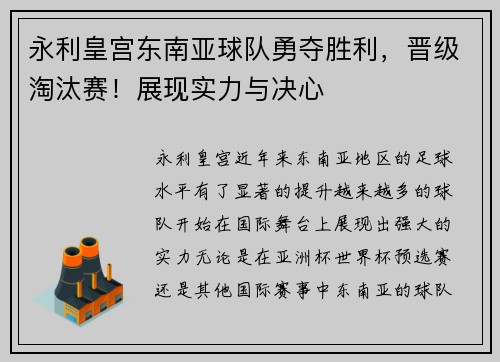 永利皇宫东南亚球队勇夺胜利，晋级淘汰赛！展现实力与决心