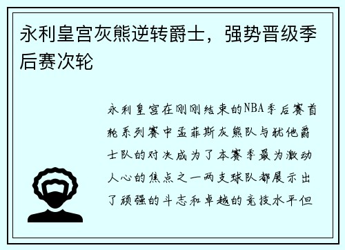 永利皇宫灰熊逆转爵士，强势晋级季后赛次轮