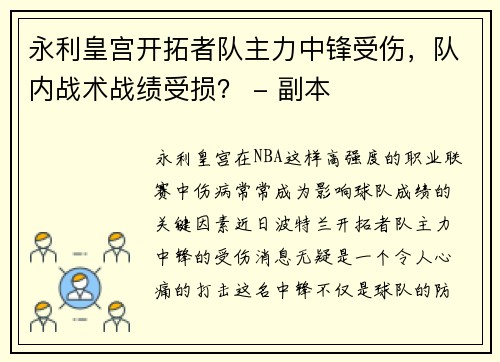 永利皇宫开拓者队主力中锋受伤，队内战术战绩受损？ - 副本