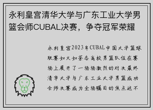 永利皇宫清华大学与广东工业大学男篮会师CUBAL决赛，争夺冠军荣耀