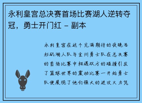 永利皇宫总决赛首场比赛湖人逆转夺冠，勇士开门红 - 副本
