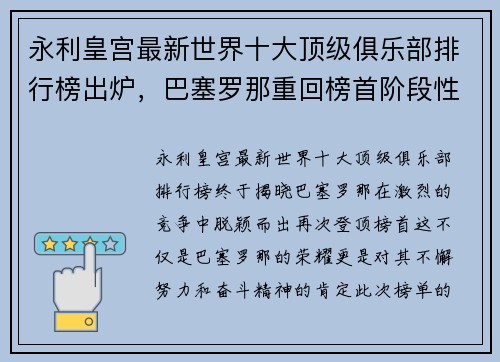 永利皇宫最新世界十大顶级俱乐部排行榜出炉，巴塞罗那重回榜首阶段性奋斗 - 副本