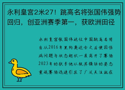 永利皇宫2米27！跳高名将张国伟强势回归，创亚洲赛季第一，获欧洲田径大赛佳绩