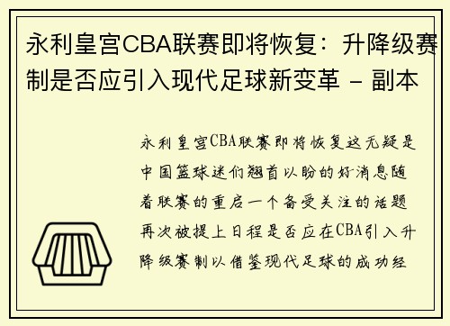 永利皇宫CBA联赛即将恢复：升降级赛制是否应引入现代足球新变革 - 副本 (2)