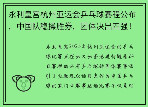 永利皇宫杭州亚运会乒乓球赛程公布，中国队稳操胜券，团体决出四强！