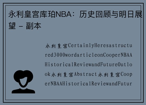 永利皇宫库珀NBA：历史回顾与明日展望 - 副本