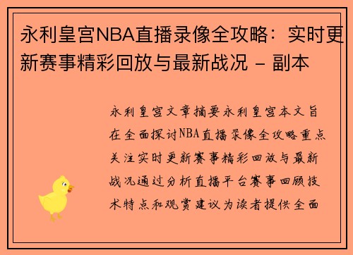 永利皇宫NBA直播录像全攻略：实时更新赛事精彩回放与最新战况 - 副本