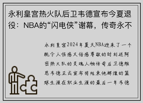 永利皇宫热火队后卫韦德宣布今夏退役：NBA的“闪电侠”谢幕，传奇永不褪色 - 副本