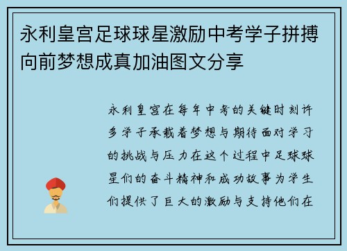 永利皇宫足球球星激励中考学子拼搏向前梦想成真加油图文分享