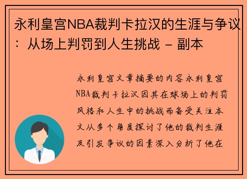 永利皇宫NBA裁判卡拉汉的生涯与争议：从场上判罚到人生挑战 - 副本
