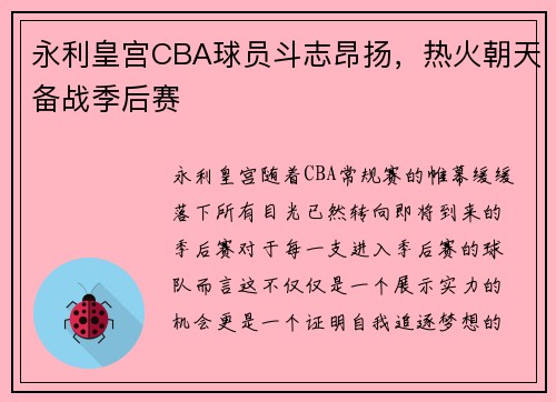 永利皇宫CBA球员斗志昂扬，热火朝天备战季后赛