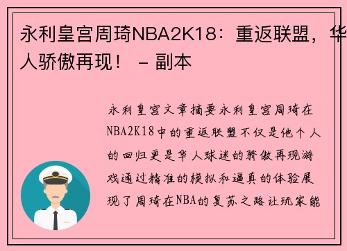 永利皇宫周琦NBA2K18：重返联盟，华人骄傲再现！ - 副本