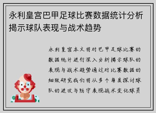 永利皇宫巴甲足球比赛数据统计分析揭示球队表现与战术趋势