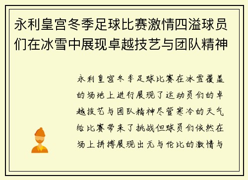 永利皇宫冬季足球比赛激情四溢球员们在冰雪中展现卓越技艺与团队精神