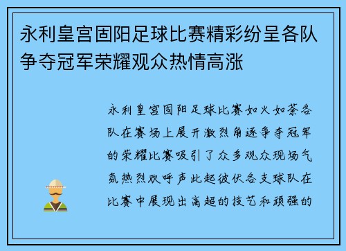 永利皇宫固阳足球比赛精彩纷呈各队争夺冠军荣耀观众热情高涨
