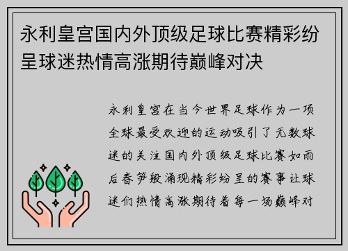 永利皇宫国内外顶级足球比赛精彩纷呈球迷热情高涨期待巅峰对决