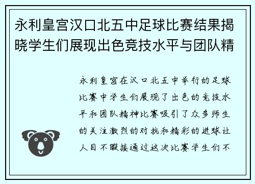 永利皇宫汉口北五中足球比赛结果揭晓学生们展现出色竞技水平与团队精神