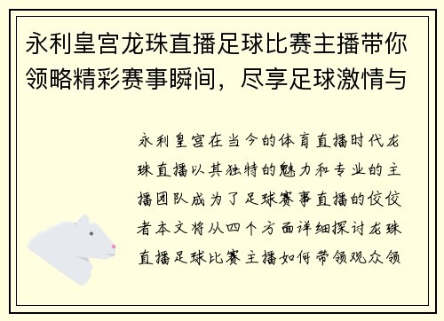 永利皇宫龙珠直播足球比赛主播带你领略精彩赛事瞬间，尽享足球激情与乐趣