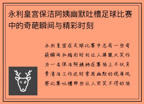 永利皇宫保洁阿姨幽默吐槽足球比赛中的奇葩瞬间与精彩时刻