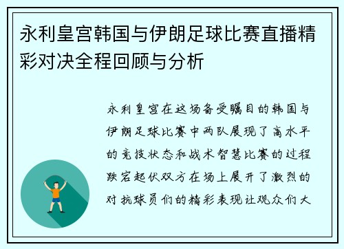 永利皇宫韩国与伊朗足球比赛直播精彩对决全程回顾与分析
