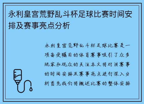 永利皇宫荒野乱斗杯足球比赛时间安排及赛事亮点分析