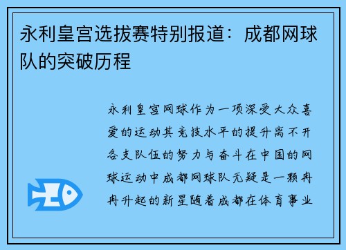 永利皇宫选拔赛特别报道：成都网球队的突破历程