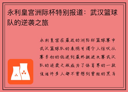 永利皇宫洲际杯特别报道：武汉篮球队的逆袭之旅